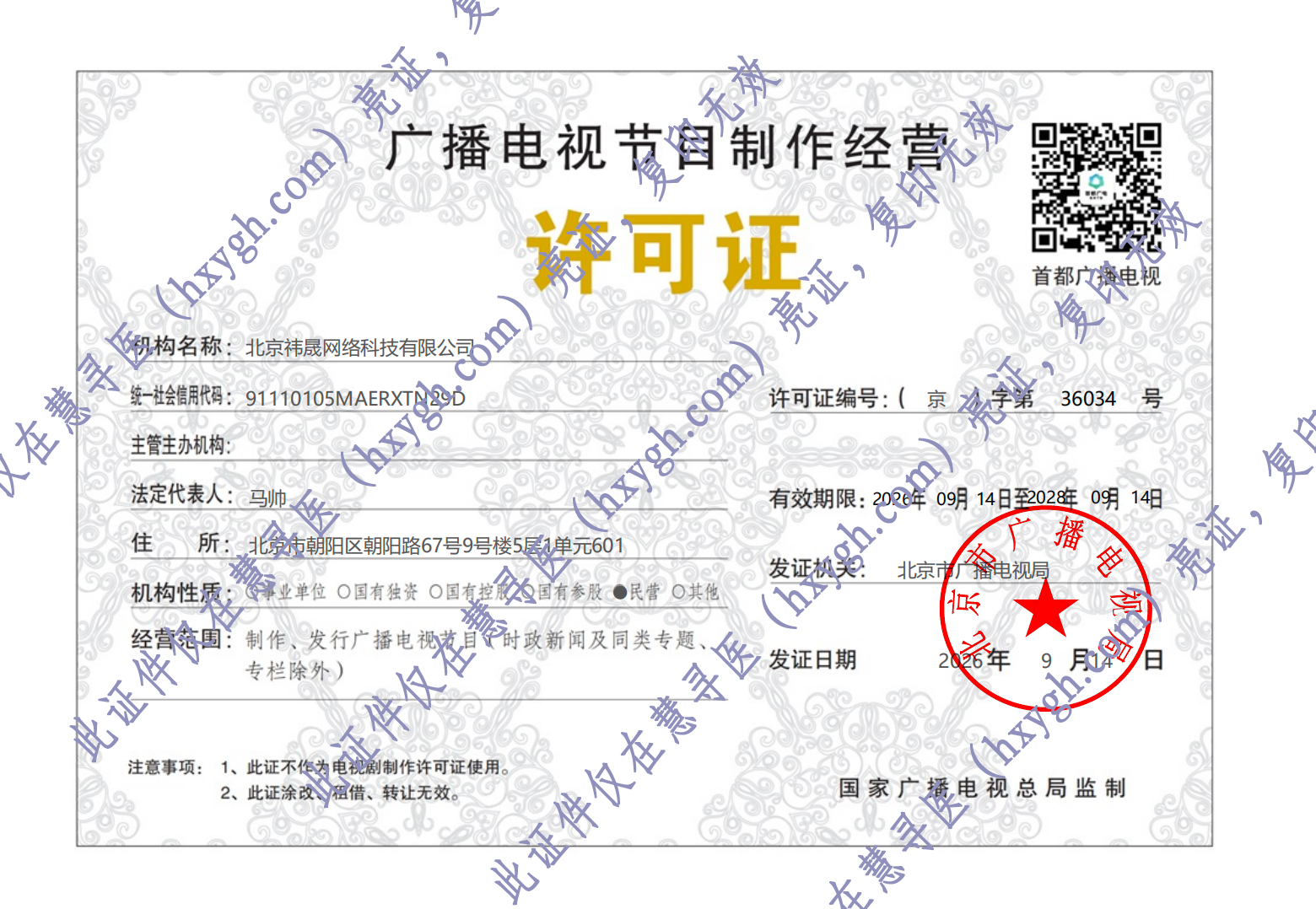 慧寻医广播电视节目制作经营许可证